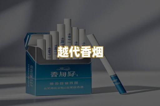 云霄香烟